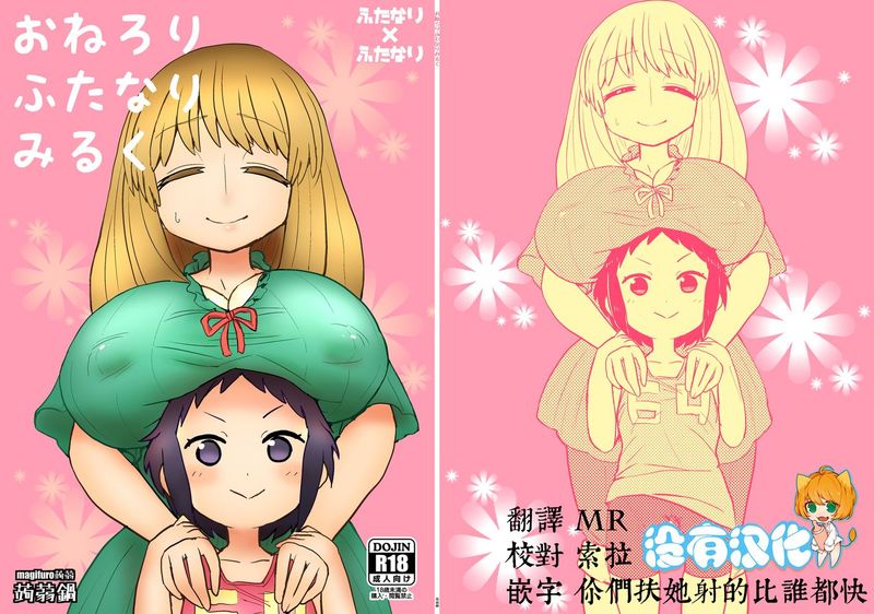 [沒有漢化] [蒟蒻鍋 (magifuro蒟蒻)] おねろりふたなりみるく [DL版]-幻想世界