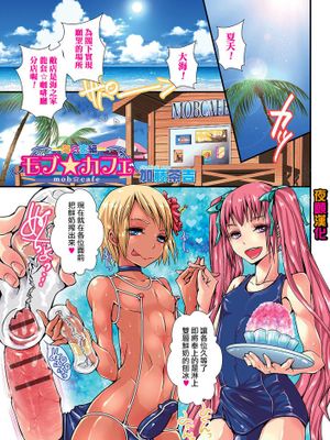 [夜願漢化] [加藤茶吉] モブ☆カフェ ~海の家編~ (オトコのコHEAVEN Vol.23) - 幻想世界-在线漫画论坛-漫画-幻想世界