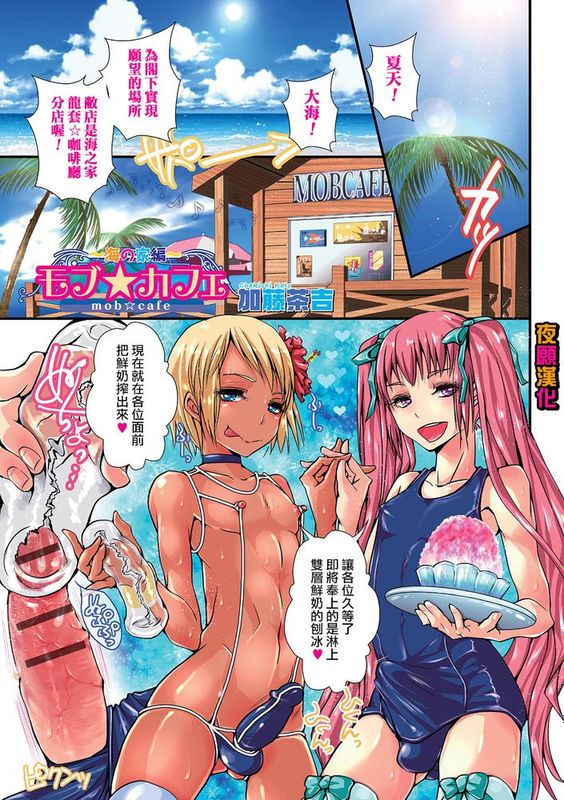 [夜願漢化] [加藤茶吉] モブ☆カフェ ~海の家編~ (オトコのコHEAVEN Vol.23)-幻想世界