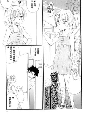 [阿良良木刷牙子個人漢化] [BENNY'S] 離さないで (オトコのコHEAVEN Vol.10)-幻想世界