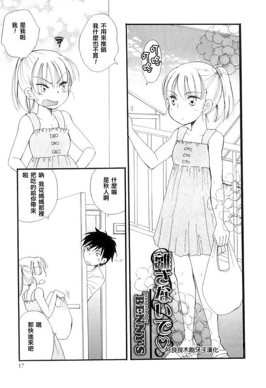 [阿良良木刷牙子個人漢化] [BENNY'S] 離さないで (オトコのコHEAVEN Vol.10)-幻想世界