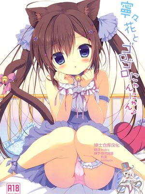 [绅士仓库汉化] (みみけっと32) 寧々花とゴロゴロにゃんにゃん♪ (オリジナル)-幻想世界