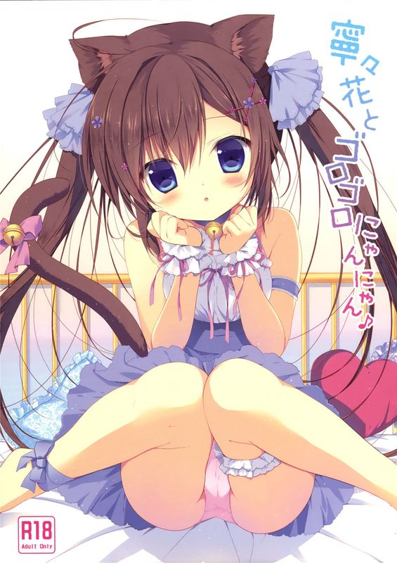 [绅士仓库汉化] (みみけっと32) 寧々花とゴロゴロにゃんにゃん♪ (オリジナル)-幻想世界