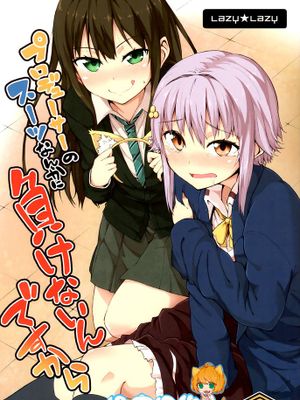 [沒有漢化] (C84) [Lazy★Lazy (梅干)] プロデューサーのスーツなんかに負けないんですから (アイドルマスター シンデレラガールズ) - 幻想世界-在线漫画论坛-漫画-幻想世界