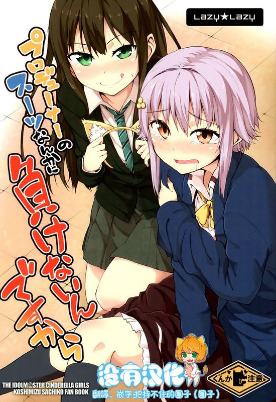[沒有漢化] (C84) [Lazy★Lazy (梅干)] プロデューサーのスーツなんかに負けないんですから (アイドルマスター シンデレラガールズ)-幻想世界