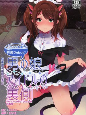 【极东灵魂编辑部】(C89) [稲荷屋 (稲荷)] 男の娘アイドルの裏側 (アイドルマスター SideM)-幻想世界