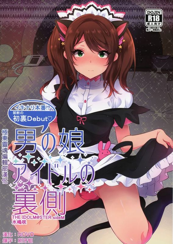 【极东灵魂编辑部】(C89) [稲荷屋 (稲荷)] 男の娘アイドルの裏側 (アイドルマスター SideM)-幻想世界