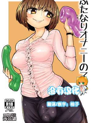 [沒有漢化] [蒟蒻鍋 (magifuro蒟蒻)] ふたなりオナニーのススメ [DL版]-幻想世界