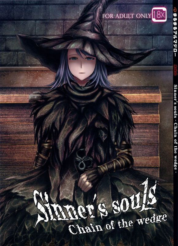 ARUMAJIBON!黒傾向 Sinner's souls (デモンズソウル)-幻想世界