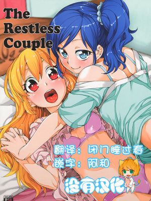 [沒有漢化] (ぷにケット31) [じこまんぞく (秋月伊槻)] 寝れないふたり (アイカツ!) - 幻想世界-在线漫画论坛-漫画-幻想世界