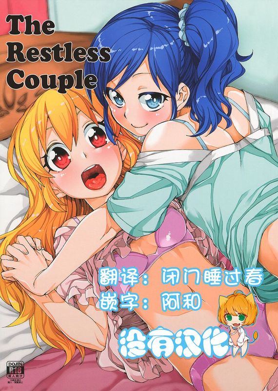 [沒有漢化] (ぷにケット31) [じこまんぞく (秋月伊槻)] 寝れないふたり (アイカツ!)-幻想世界
