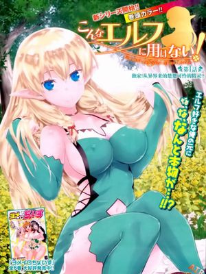 这样的精灵才不要！ - 幻想世界-在线漫画论坛-漫画-幻想世界