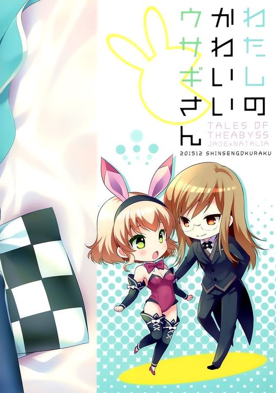 わたしのかわいいウサギさん (傳奇系列)-幻想世界