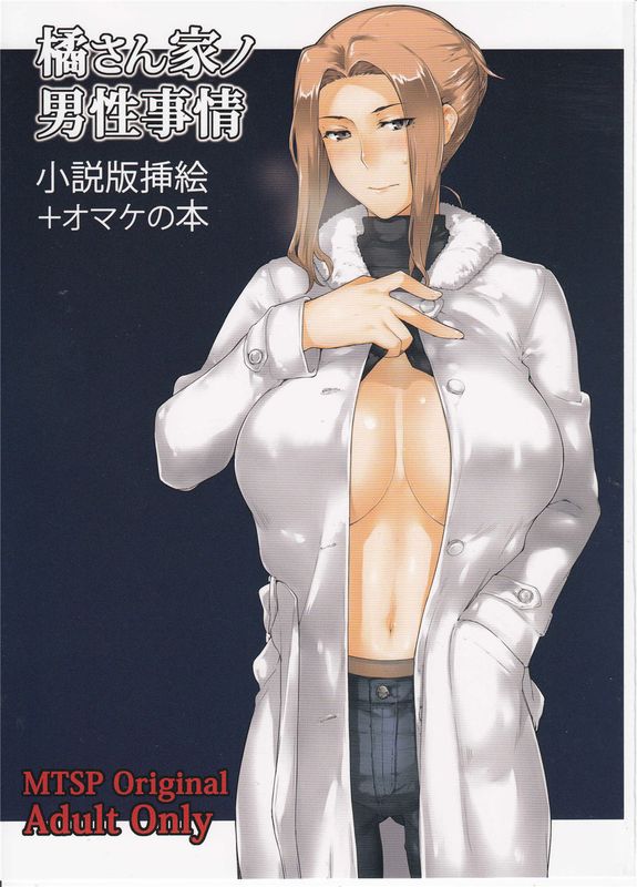 (C89)橘さん家ノ男性事情 小説版挿絵+オマケの本 [狗野叉翻译]-幻想世界