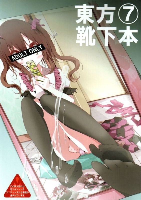 [靴下汉化组] [嘘つき屋 (大嘘)] 東方靴下本7 (東方Project)-幻想世界