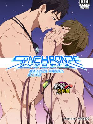 シンクロナイズ (Free!) - 幻想世界-在线漫画论坛-漫画-幻想世界