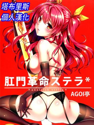 (C89)(同人誌)肛門革命ステラ (落第騎士の英雄譚)[塔布里斯個人漢化]-幻想世界