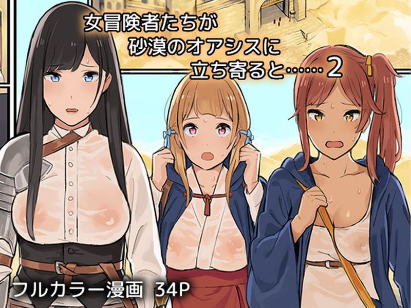 [炒鸡战士汉化组] [色点屋] 女冒険者たちが砂漠のオアシスに立ち寄ると……2-幻想世界