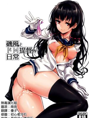 (C89)(同人誌) 磯風とドM提督の日常 (艦隊これくしょん -艦これ-)[無毒漢化組][v2]-幻想世界