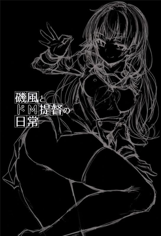 (C89)(同人誌) 磯風とドM提督の日常 (艦隊これくしょん -艦これ-)[無毒漢化組][v2]-幻想世界