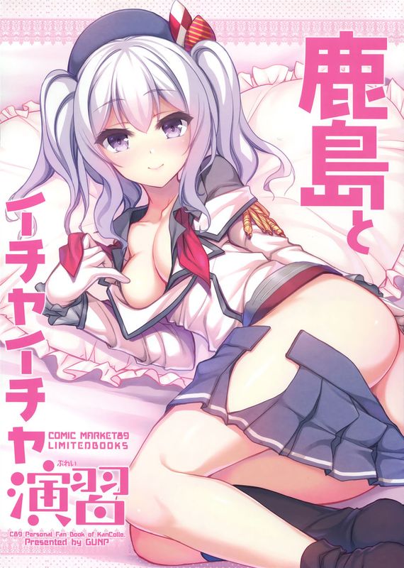 (C89)(同人誌)鹿島とイチャイチャ演習 (艦隊これくしょん -艦これ-)(非エロ)[屏幕髒了漢化]-幻想世界