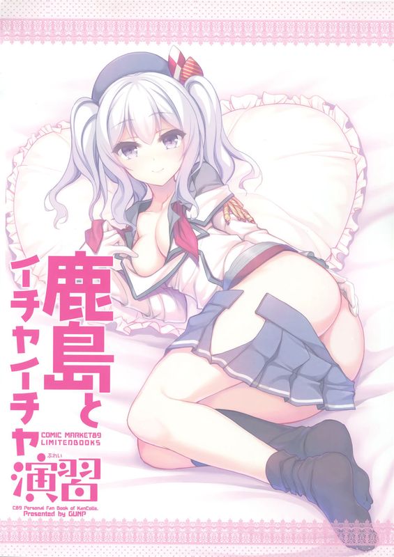 (C89)(同人誌)鹿島とイチャイチャ演習 (艦隊これくしょん -艦これ-)(非エロ)[屏幕髒了漢化]-幻想世界