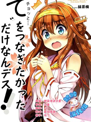 (C89)(同人誌) てをつなぎたかっただけなんデス! (艦隊これくしょん -艦これ-)[脸肿汉化组]-幻想世界