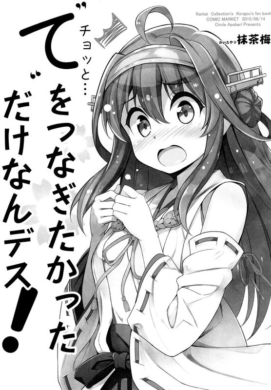 (C89)(同人誌) てをつなぎたかっただけなんデス! (艦隊これくしょん -艦これ-)[脸肿汉化组]-幻想世界