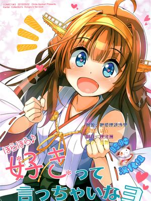 (C89)(同人誌) ほらほら♪好きって言っちゃいなヨ! (艦隊これくしょん -艦これ-)(全彩)[脸肿汉化组]-幻想世界