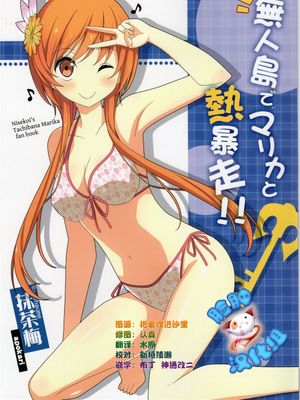 (C89)(同人誌) 無人島でマリカと熱暴走!! (ニセコイ)[脸肿汉化组] - 幻想世界-在线漫画论坛-漫画-幻想世界