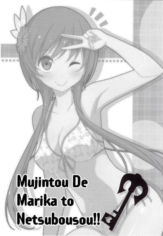 (C89)(同人誌) 無人島でマリカと熱暴走!! (ニセコイ)[脸肿汉化组]-幻想世界