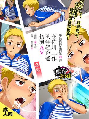 (C89)(同人誌)SGWに勤める若パパAVデビューその後 (オリジナル)(全彩)[黑夜汉化组]-幻想世界