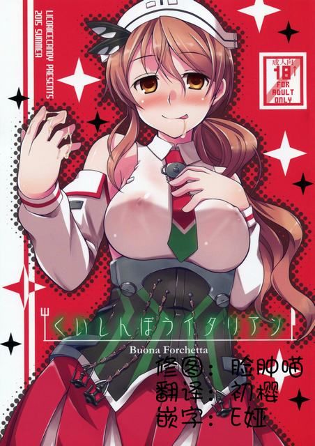 (C88) [リコリスキャンディ (黒甘)] くいしんぼうイタリアン (艦隊これくしょん -艦これ-)-幻想世界