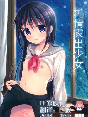 (C89)(同人誌) 純情家出少女 (オリジナル)[CE家族社]-幻想世界