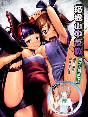 (C89)(同人誌) 箱根山中夜戦 (ゲート 自衛隊 彼の地にて、斯く戦えり)[夢之行蹤漢化組][DL版]-幻想世界
