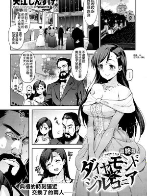 [空気系☆漢化] [犬江しんすけ] ダイヤモンドとジルコニア 、鑽石與二氧化鋯 最終話 (COMIC-X-EROS #40) - 幻想世界-在线漫画论坛-漫画-幻想世界