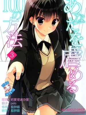 (C89)(同人誌)あなたを虐める100の方法 3 (アマガミ)[脸肿汉化组] - 幻想世界-在线漫画论坛-漫画-幻想世界