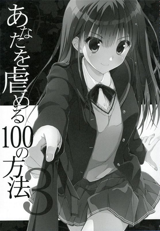 (C89)(同人誌)あなたを虐める100の方法 3 (アマガミ)[脸肿汉化组]-幻想世界