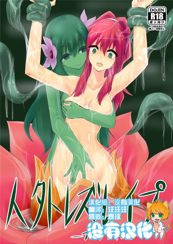 (C89)(同人誌) 人外レズレイプ -アルラウネ編- (オリジナル)[沒有漢化]-幻想世界