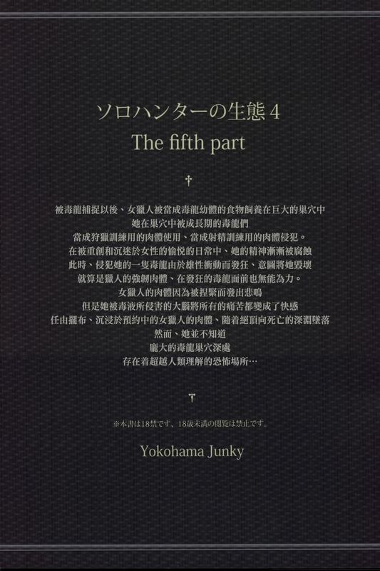 (C88) [Yokohama Junky (魔狩十織)] ソロハンターの生態 4 The Fifth Part (モンスターハンター)-幻想世界