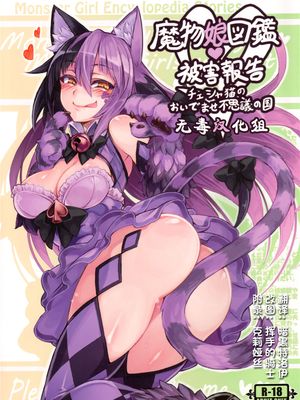 (C89)(同人誌)魔物娘図鑑・被害報告 ～チェシャ猫のおいでませ不思議の国～ (オリジナル)[无毒汉化组]-幻想世界
