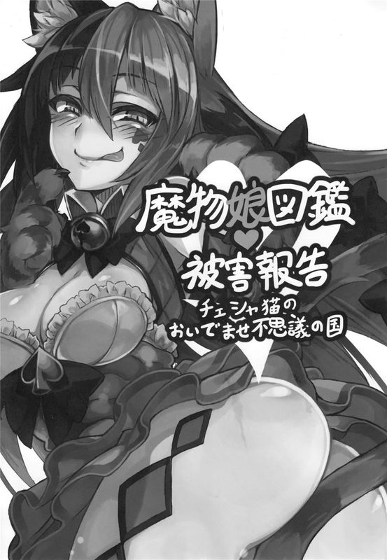 (C89)(同人誌)魔物娘図鑑・被害報告 ～チェシャ猫のおいでませ不思議の国～ (オリジナル)[无毒汉化组]-幻想世界
