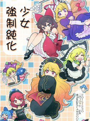 (C89)(同人誌)オトメ強制純化 (東方Project)(非エロ)[喵玉汉化_1427] - 幻想世界-在线漫画论坛-漫画-幻想世界