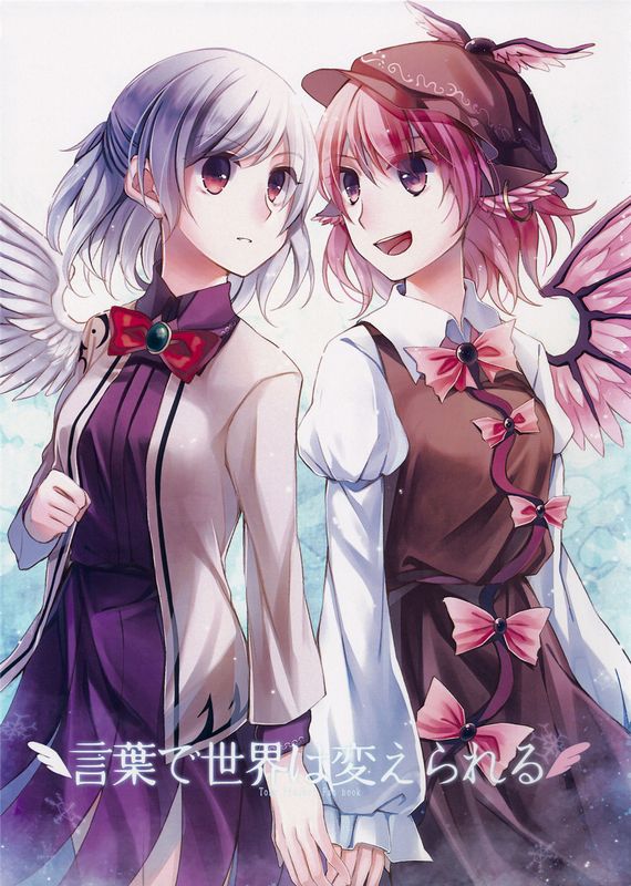 (C89)(同人誌)言葉で世界は変えられる (東方Project)(非エロ)[喵玉汉化_1417]-幻想世界