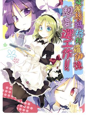 (C89)(同人誌) アリス・マーガトロイドは仕事を選びたい!! (東方Project)(非エロ)[喵玉汉化_1420] - 幻想世界-在线漫画论坛-漫画-幻想世界