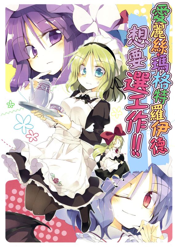 (C89)(同人誌) アリス・マーガトロイドは仕事を選びたい!! (東方Project)(非エロ)[喵玉汉化_1420]-幻想世界