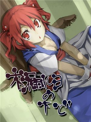 (C89)(同人誌) 木漏れ日の下で (東方Project)(非エロ)[喵玉汉化_1424]-幻想世界
