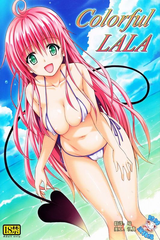 (C84)(同人誌)[虎マシーン (春日部太郎)] Colorful LALA (ToLOVEる ダークネス)[脸肿汉化组]-幻想世界