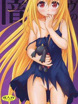 (C83) [たくみな無知 (たくみなむち)] イヴの闇 (ToLOVEるダークネス)-幻想世界