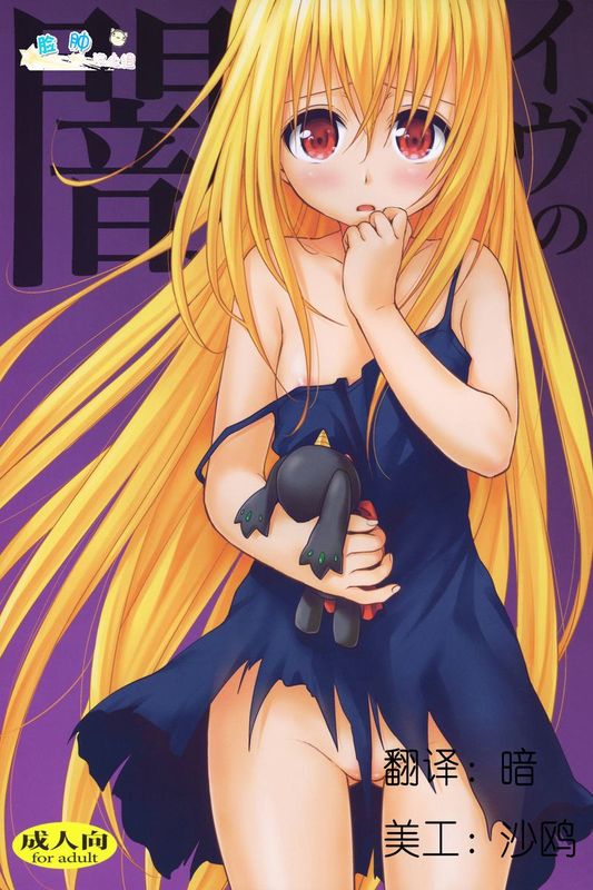 (C83) [たくみな無知 (たくみなむち)] イヴの闇 (ToLOVEるダークネス)-幻想世界